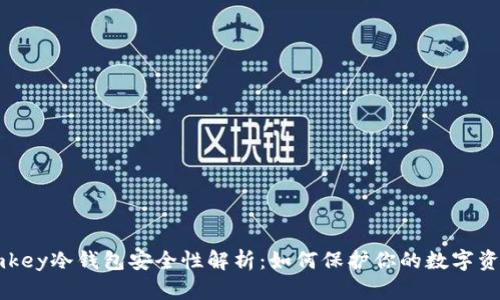 imkey冷钱包安全性解析：如何保护你的数字资产