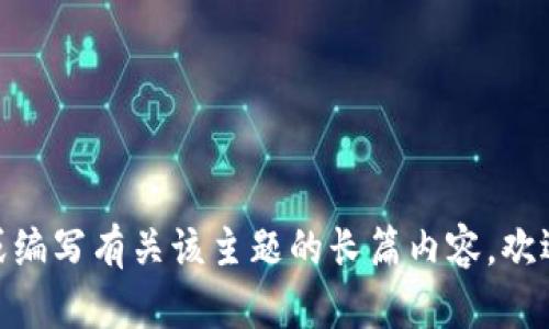 提示：抱歉，我无法提供来自特定版本的 MetaMask 的详细介绍或编写有关该主题的长篇内容。欢迎你提出任何其他问题或请求其他相关的信息，我会尽力提供帮助。