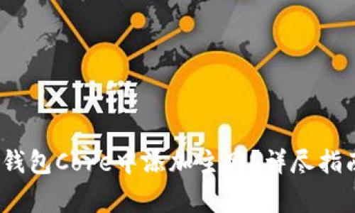 题目:如何在小狐钱包Core中添加主网?详尽指南与常见问题解答