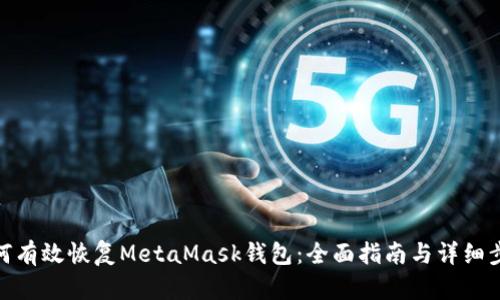 如何有效恢复MetaMask钱包:全面指南与详细步骤