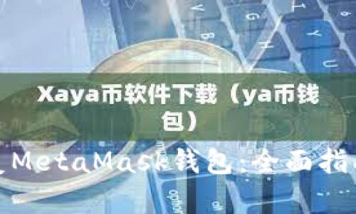 如何有效恢复MetaMask钱包:全面指南与详细步骤
