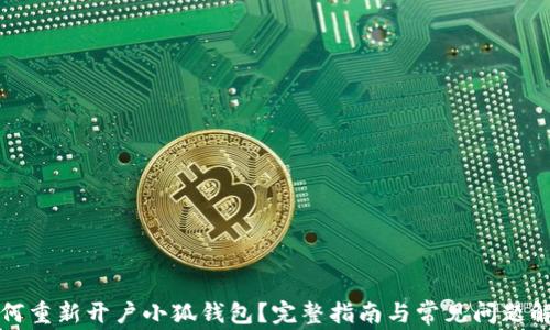 如何重新开户小狐钱包?完整指南与常见问题解答