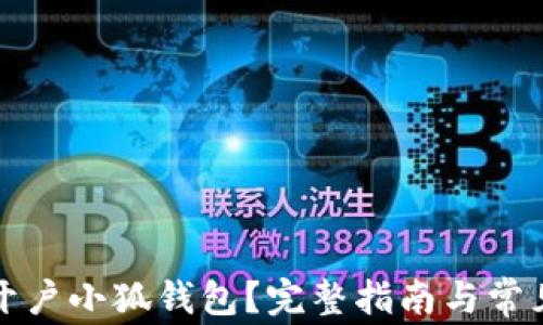 如何重新开户小狐钱包?完整指南与常见问题解答