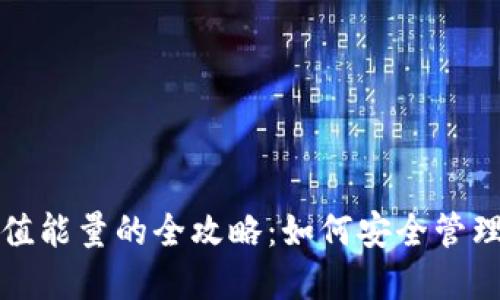 冷钱包充值能量的全攻略:如何安全管理数字资产