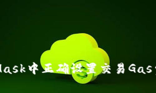 如何在MetaMask中正确设置交易Gas费用:新手指南