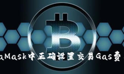 如何在MetaMask中正确设置交易Gas费用:新手指南