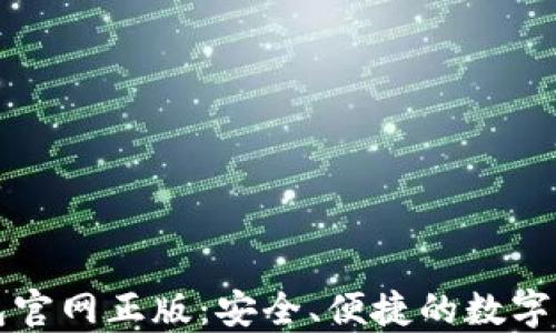 下载小狐钱包官网正版:安全、便捷的数字资产管理工具