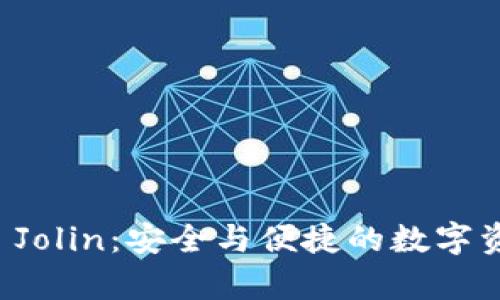 库神官方冷钱包 Jolin:安全与便捷的数字资产管理解决方案