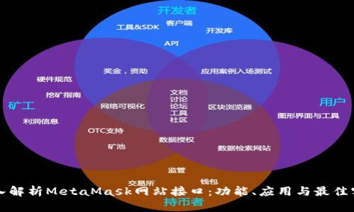 深入解析MetaMask网站接口：功能、应用与最佳实践