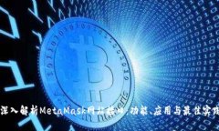 深入解析MetaMask网站接口：功能、应用与最佳实践