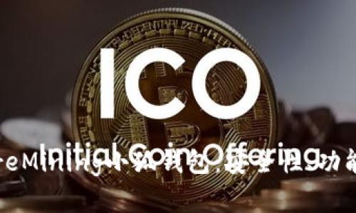 全面解析CoreMining小狐钱包：安全性、功能与使用体验