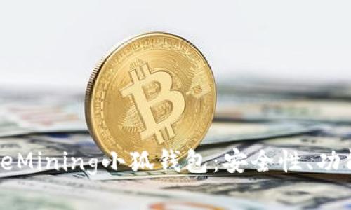 全面解析CoreMining小狐钱包：安全性、功能与使用体验