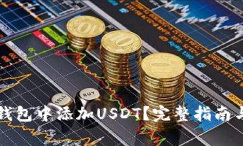 如何在小狐狸钱包中添加USDT?完整指南与常见问题解析