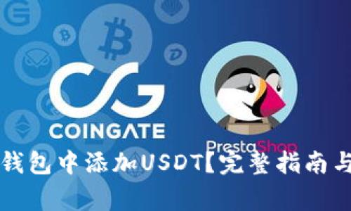 如何在小狐狸钱包中添加USDT?完整指南与常见问题解析