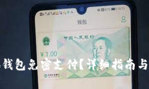 如何开通小狐钱包免密支付？详细指南与常见问题解答