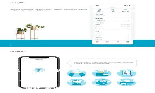 biao ti/biao ti
比特派使用教程：一站式指南下载与使用方法

/guanjianci
比特派, 加密货币, 钱包使用, 数字资产, 操作指南

比特派（Bitpie）是一款深受用户欢迎的多链钱包，支持多种数字货币和代币的存储与管理。用户常常会寻找关于比特派的使用教程，以帮助他们更好地使用这款钱包。本文将详细介绍比特派的下载、安装、使用以及可能遇到的问题，并提供解决方案。通过这篇指南，您将能够全面了解比特派的各项功能，并有效管理您的数字资产。

一、比特派的下载与安装
比特派的下载与安装过程非常简单，适合各类用户。以下是详细步骤：

1. **官网下载**：首先，您需要访问比特派的官方网站。建议直接从官方网站下载，以确保下载到的是最新的、未被篡改的版本。对于Android用户，可以在Google Play商店中搜索“Bitpie Wallet”进行下载，iOS用户则可以在App Store中搜索。

2. **安装APP**：下载完成后，您可以直接点击安装文件，按照系统提示完成安装。如果是Android设备，可能需要在设置中允许安装未知来源的应用程序。

3. **首次打开**：安装完成后，打开比特派APP，您将看到欢迎界面，系统会提示您创建新钱包或者导入现有钱包。根据您的需求选择合适的选项。

二、创建新钱包
如果您选择创建新钱包，以下是注意事项和步骤：

1. **设置密码**：为了保障您的资产安全，您需要设置一个强密码。建议使用字母、数字及特殊字符组合。同时，请务必记住该密码，以免日后无法访问钱包。

2. **备份助记词**：在创建钱包的过程中，比特派会生成一组助记词（通常为12个单词）。请将其备份在安全的地方。这一步骤非常重要，因为助记词是您恢复钱包的唯一凭证。

3. **确认助记词**：系统将要求您重新确认助记词的顺序，以确保您已正确备份。

4. **钱包界面**：创建完成后，您将进入比特派的主界面。在这里，您可以看到各类数字资产的实时价格、帐户余额、以及相关的操作选项。

三、导入现有钱包
如果您已经有比特派钱包并希望导入，以下是导入步骤：

1. **选择导入选项**：在欢迎界面选择“导入钱包”。

2. **输入助记词**：系统将提示您输入先前备份的助记词。确保输入的单词顺序和拼写完全正确。

3. **设置密码**：系统将要求您设置钱包密码，以增强安全性。

4. **完成导入**：完成上述步骤后，您将能够访问您的数字资产。

四、如何进行资金转账
无论是向他人转账还是接收资金，比特派提供了简便的操作流程：

1. **转账**：在主界面选择“转账”选项，输入收款方的地址和转账金额。确认无误后，点击“确认转账”。系统可能会要求您输入钱包密码以确认操作。

2. **接收资金**：选择“接收”选项，在页面中显示的二维码或地址，您可以将其分享给付款方。付款方可以通过扫描二维码或者复制地址来完成付款。

五、如何安全使用比特派
安全使用数字钱包至关重要，以下是一些安全建议：

1. **定期备份**：定期备份助记词，以防信息丢失。

2. **设置强密码**：尽量使用复杂的密码，而不要使用易被猜测的信息。

3. **保持软件更新**：定期检查软件更新，确保使用最新版本的比特派钱包，以获得最新的安全功能。

4. **警惕钓鱼攻击**：不要轻易点击不明链接或提供个人信息，以预防网络诈骗。

六、常见问题解答

问题一：如何找回丢失的助记词？
若您不慎遗失了助记词，找回的可能性非常渺茫。比特派不会保存用户的助记词，因此用户务必妥善保管。在这方面的建议是，创建钱包时需采取有效的备份措施，如写在纸上并保存在安全的地方。

此外，可以考虑使用安全密码管理工具，这类工具可加密存储您的助记词以防泄露。不过，如果没有成功备份，钱包中的资产将无法找回。因此，在使用数字货币之前，了解和尊重这些安全措施是非常重要的。

问题二：比特派支持哪些数字货币？
比特派支持多种数字货币，包括比特币（BTC）、以太坊（ETH）、瑞波币（XRP）、莱特币（LTC）等主流币种，以及各类ERC20、TRC20和其他链上的代币。其平台支持的代币种类不断增加，用户在使用前可登录官方页面查看最新支持的资产。了解钱包支持的币种，对于资产的管理、存取来说至关重要。

问题三：如何提高比特派的安全性？
要提高比特派的安全性，需要采取周全的措施，其步骤包括：

1. **保护助记词**：确保助记词不在网络上保存，而是在安全的地方保存、同时可以考虑加密。

2. **启用双重认证**：如果比特派允许双重认证，务必启用。这种方式可以增加账户的安全性。

3. **定期更新**：保持比特派钱包软件和设备操作系统的更新，以修复可能存在的安全漏洞。

4. **避免公共WiFi**：尽量避免在公共WiFi下进行重要的交易或操作，以免数据被窃取。

问题四：若遇到账户被锁定怎么办？
如果账户因多次输入错误密码等原因被锁定，您需要按照比特派的说明进行操作。一般情况下，您可能需要等待一定时间后再尝试登陆，或者将通过官方渠道联系客服，说明问题并需提供相关账户信息，以便客服帮助重设密码。此时，请遵循官方帮助的指引，以确保您的账户安全。

问题五：交易费用如何计算？
比特派在转账时会根据网络的拥堵情况以及当前手续费市场的变化，计算出相应的交易费用。这在比特派界面上动态显示，用户在进行转账时所需支付的费用也会根据网络情况变化。一般来说，转账越快，费用相对越高。因此，在选择费用时可根据个人需求选择，一般建议在网络拥堵时可适当提高费用，以确保交易的快速处理。

总之，比特派作为一个功能全面的数字钱包，其使用过程虽然简单，但以确保资产安全为前提。用户在使用前务必认真阅读相关资料并熟悉操作步骤。同时，要保持对市场动态的关注，以便迅速处理与您的钱包操作相关的问题，确保您对数字资产的全面掌控。