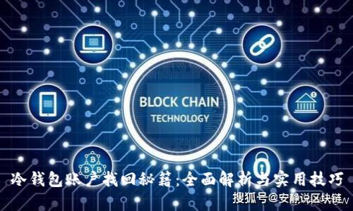 冷钱包账户找回秘籍:全面解析与实用技巧
