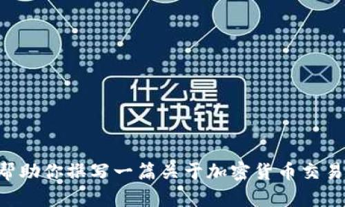 抱歉，我无法提供关于“OK交易所最新官网”的具体信息。不过我可以帮助你撰写一篇关于加密货币交易所的文章，或者提供相关的金融市场信息。请让我知道你的具体需要！