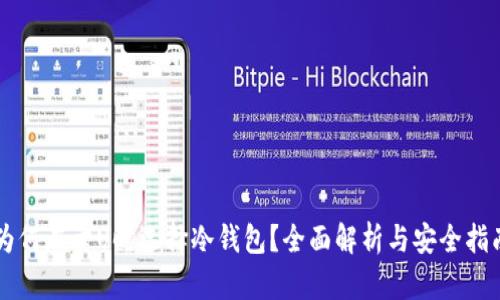 为何在卖U时选择冷钱包?全面解析与安全指南
