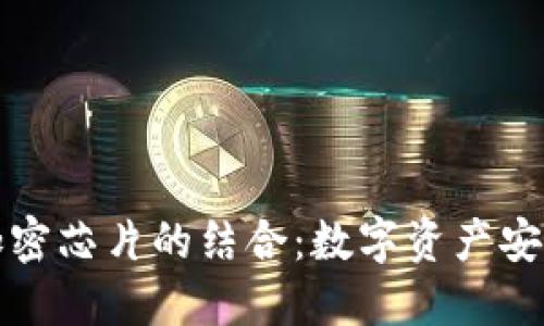 冷钱包与加密芯片的结合:数字资产安全的新标准