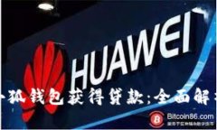 : 如何通过小狐钱包获得贷款：全面解析与实用指