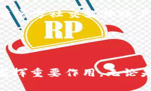   IM钱包官方版APP：全方位数字资产管理体验 / 
 guanjianci IM钱包, 数字钱包, 资产管理, 移动支付, 区块链技术 /guanjianci 

IM钱包官方版APP简介
IM钱包官方版APP是一款基于区块链技术开发的数字资产管理工具，旨在为用户提供安全便捷的数字货币管理解决方案。随着加密货币的普及及其在日常生活中的应用越来越广泛，IM钱包的出现为用户提供了更加透明、可靠的选择。无论是数字资产的购买、交易还是保存，IM钱包都能提供全方位的支持，使得用户能够轻松管理自己的财务状况。

IM钱包的设计秉承用户友好的原则，界面，操作流畅，适合不同层次的用户。无论您是刚接触数字货币的新手还是有经验的投资者，IM钱包都能满足您的需求。此外，IM钱包还设计了一系列安全防护机制，以保障用户的数字资产安全，从而减轻用户的后顾之忧。

IM钱包的核心功能
IM钱包的核心功能不仅限于基本的数字货币存储和转账，它还提供了许多先进的功能来提升用户体验。以下是IM钱包的一些主要功能：

ul
    li多种货币支持：IM钱包支持多种主流数字货币，包括比特币、以太坊、莱特币等，用户可以在一个钱包中集中管理多种资产。/li
    li资产实时监控：用户可以随时查看自己的资产动态，实时跟踪市场行情，方便做出投资决策。/li
    li安全性保障：采用多重加密技术和身份验证措施，确保用户资产不被非法访问，保障信息的安全性。/li
    li交易便捷：用户可以随时随地进行数字货币的转账和交易，支持一键交易，大大提升了交易效率。/li
    li社区功能：IM钱包内设有用户社区，用户可以在社区内交流经验、分享投资策略，互相帮助。/li
/ul

IM钱包的安全性分析
在数字货币交易中，安全性是用户最关心的问题之一。IM钱包通过一系列严格的安全措施来保护用户的资产，包括：

ul
    li私钥管理：IM钱包用户的私钥由钱包本身控制，用户不会直接接触私钥，IM钱包采用分布式存储技术，确保私钥的安全性。/li
    li双重身份验证：用户在进行重要操作时，会要求进行双重身份验证，增强账户的安全性。/li
    li常规安全审计：IM钱包团队定期对系统进行全面的安全审计和漏洞扫描，以尽早发现安全隐患并整改。/li
/ul

结合以上措施，IM钱包能够有效防止恶意攻击和诈骗，保障用户的数字资产安全无虞。

IM钱包的用户体验
IM钱包官方版APP在用户体验上也下了不少功夫，界面设计简约直观，用户可以很容易地找到需要的功能。同时，IM钱包针对新手用户提供了详细的操作指南，让用户在初次使用时能够轻松上手。在实际操作中，用户可以感受到快速的反应速度和流畅的操作体验，这也是IM钱包的一大亮点。

IM钱包的市场前景
随着全球对数字资产的关注度不断提升，IM钱包作为数字资产管理的重要工具，未来的发展前景可观。越来越多的人开始接触和使用数字货币，IM钱包的用户群体也在不断扩大。另外，IM钱包也在不断和更新自己的功能，以适应市场的变化。例如，未来可能会加入更多的DeFi（去中心化金融）相关功能，以满足用户的需求。

常见问题解答

问题1：IM钱包支持哪些数字货币？
IM钱包支持的数字货币种类多种多样，包括但不限于比特币（BTC）、以太坊（ETH）、莱特币（LTC）、瑞波币（XRP）等主流币种，以及一些小众币种。在不断更新的过程中，IM钱包团队也会根据市场需求，增加对新兴数字资产的支持，确保用户能够在一个平台上管理多种数字财富。

此外，支持的代币也包括ERC20代币，即基于以太坊区块链的项目代币，用户可以通过IM钱包方便地进行管理和交易。

问题2：IM钱包的安全性如何？
IM钱包在安全性上采取了多重措施，确保用户的资产不受到任何损失。首先，IM钱包采用私钥管理机制，用户的私钥通过加密算法进行安全存储，不会被其他人访问。其次，IM钱包提供双重身份验证功能，在进行交易时会要求用户通过额外的验证步骤来提高安全性。

此外，IM钱包定期进行安全审计，及时发现并修复潜在的安全隐患，确保用户的数字资产始终处于安全位置。

问题3：IM钱包的使用流程是怎样的？
使用IM钱包非常简单。用户首先需要在应用商店下载并安装IM钱包官方版APP，注册一个新账户，完成身份验证后，用户就可以开始使用IM钱包。随后，用户可以根据指引进行数字货币的充值、转账和交易。

IM钱包的界面简洁，操作流程清晰，用户无需具备专业知识也能轻松上手。为新手用户提供了详细的指导，帮助他们熟悉钱包的使用及相关操作。

问题4：IM钱包的手续费是多少？
IM钱包的手续费主要与用户进行的交易性质有关，通常情况下，转账手续费会根据市场行情波动而有所变化。对于各类数字货币，IM钱包会在交易界面清晰地显示相关的手续费信息，用户在进行交易时可一目了然。

此外，IM钱包也会不定期推出一些优惠活动，用户只需关注IM钱包的官方社交媒体账号即可获取最新的手续费政策信息。

问题5：如何联系IM钱包的客服？
IM钱包提供多种联系方式以满足用户的需求。用户可以通过APP内的“客服中心”功能进行咨询，或者访问IM钱包的官方网站获取相关联系方式。此外，IM钱包还设有官方社交媒体账户，用户可以通过这些渠道进行互动和反馈。

IM钱包的客服团队会在工作日内及时回复用户的问题，以确保用户在使用IM钱包的过程中的任何疑问都能得到解决。

总结
IM钱包官方版APP不仅是一款功能全面、界面友好的数字资产管理工具，还在安全性和用户体验上不断。随着数字货币市场的不断发展，IM钱包将在这一领域继续发挥重要作用。无论是新手投资者还是有经验的用户，都能在IM钱包中找到适合自己的功能和服务，助力他们在数字经济时代更好地管理和增值自己的资产。