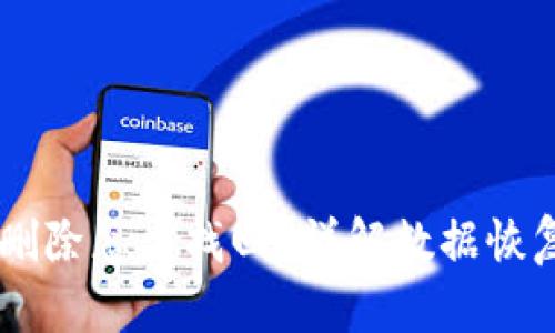 BITPIE钱包删除怎么找回?详解数据恢复与防损方法