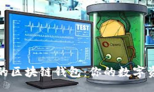 4c4d4d
揭秘最安全的区块链钱包:你的数字资产保护指南