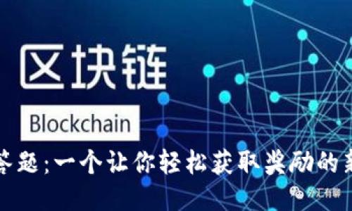 冰币答题:一个让你轻松获取奖励的新方式