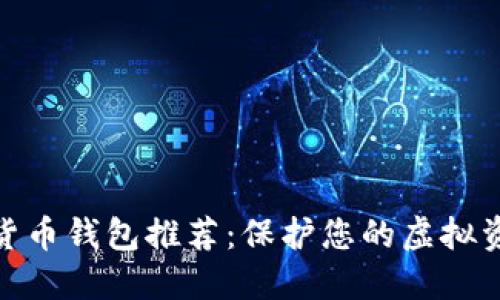 最安全的数字货币钱包推荐:保护您的虚拟资产的理想选择