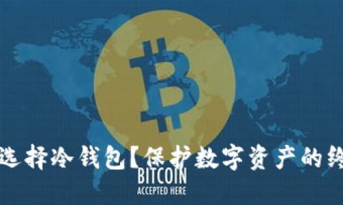 为什么选择冷钱包?保护数字资产的终极方案