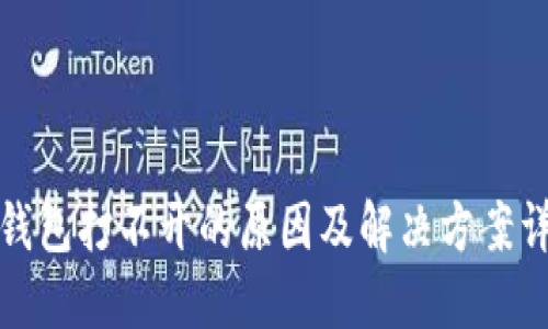 冷钱包打不开的原因及解决方案详解