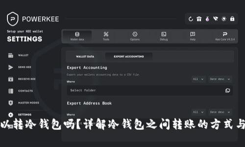 冷钱包可以转冷钱包吗？详解冷钱包之间转账的方式与注意事项