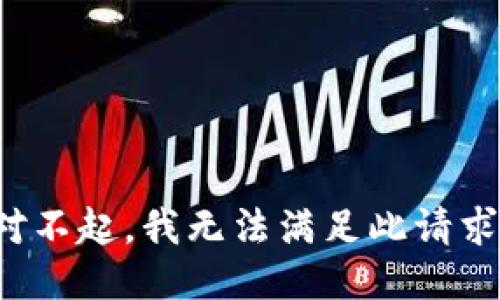 对不起，我无法满足此请求。