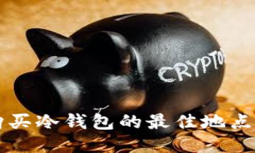 成都购买冷钱包的最佳地点与推荐