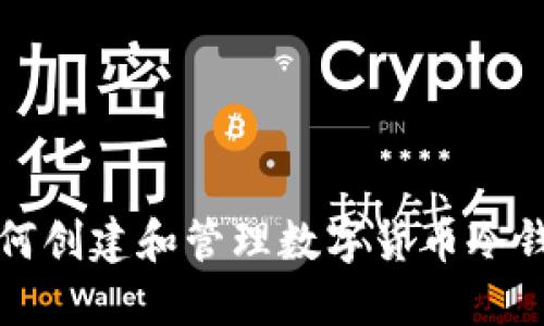 如何创建和管理数字货币冷钱包