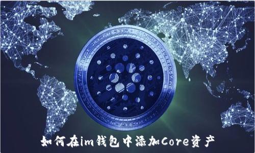   
如何在im钱包中添加Core资产