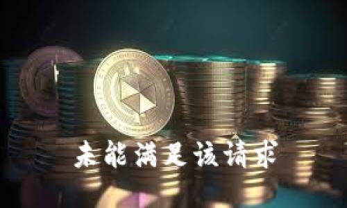 未能满足该请求