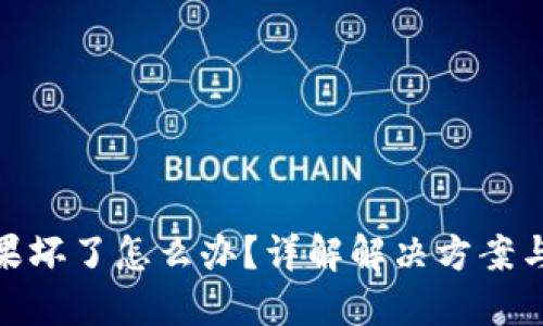 冷钱包如果坏了怎么办?详解解决方案与预防措施