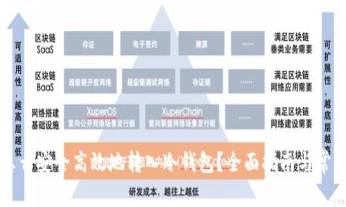 虚拟货币怎么安全高效地转入冷钱包？全面指南与常见问题解析