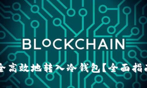 虚拟货币怎么安全高效地转入冷钱包？全面指南与常见问题解析