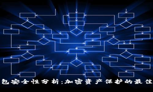 冷钱包安全性分析:加密资产保护的最佳选择