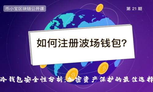 冷钱包安全性分析:加密资产保护的最佳选择