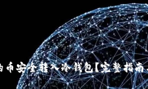 如何将交易所的币安全转入冷钱包?完整指南与常见问题解答