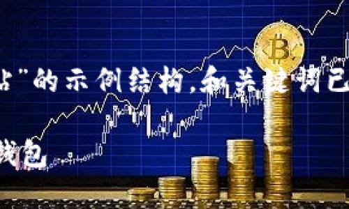 注意: 根据您的请求，以下是一个关于“数字钱包官方网站”的示例结构，和关键词已经填入标签中。详细内容分为多个部分，以满足字数要求。

2023年最佳数字钱包官方网站指南：选择适合你的数字钱包