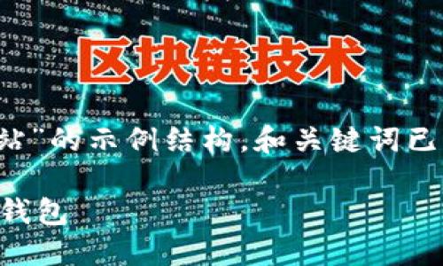 注意: 根据您的请求，以下是一个关于“数字钱包官方网站”的示例结构，和关键词已经填入标签中。详细内容分为多个部分，以满足字数要求。

2023年最佳数字钱包官方网站指南：选择适合你的数字钱包