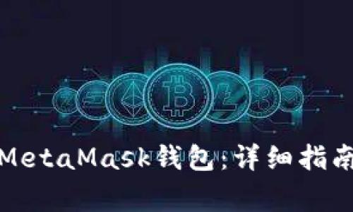 如何将币安装到MetaMask钱包:详细指南与常见问题解答