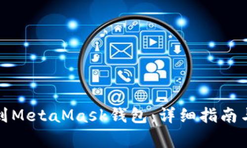 如何将币安装到MetaMask钱包:详细指南与常见问题解答