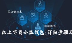 如何在苹果手机上下载小狐钱包:详细步骤及常