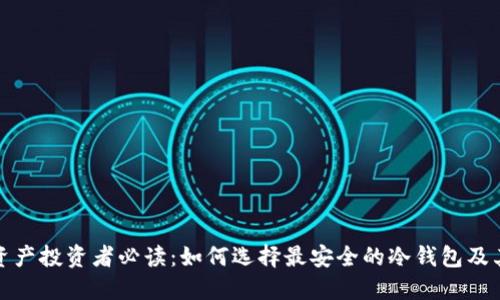 加密资产投资者必读：如何选择最安全的冷钱包及其推荐